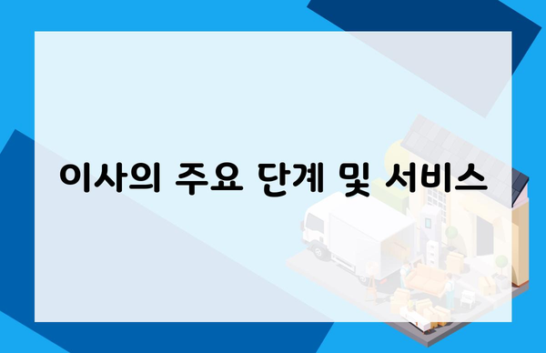 이사의 주요 단계 및 서비스