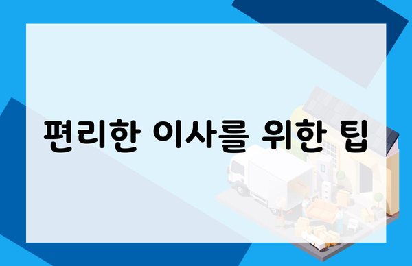 편리한 이사를 위한 팁