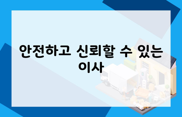 안전하고 신뢰할 수 있는 이사