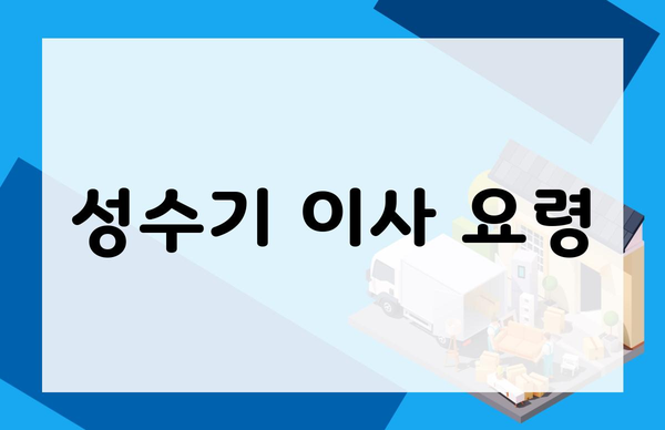 성수기 이사 요령