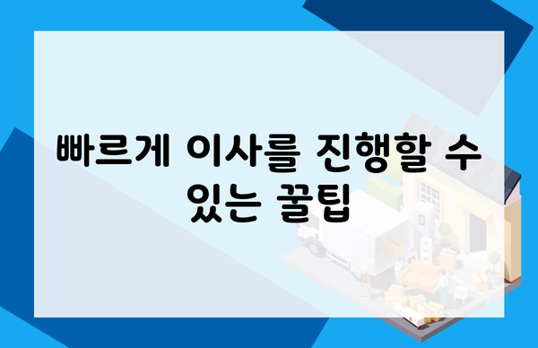 빠르게 이사를 진행할 수 있는 꿀팁