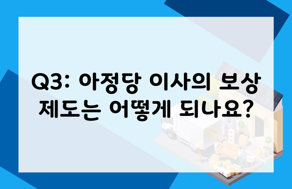 Q3: 아정당 이사의 보상 제도는 어떻게 되나요?