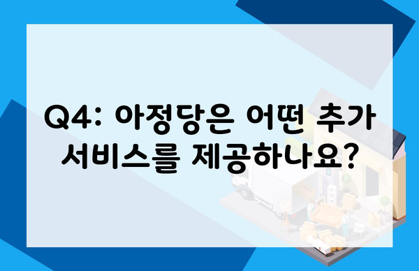 Q4: 아정당은 어떤 추가 서비스를 제공하나요?