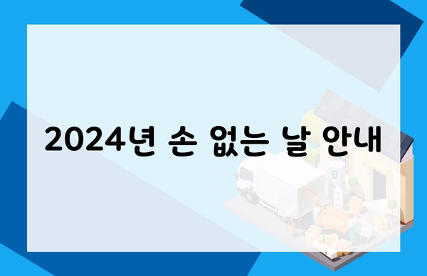 2024년 손 없는 날 안내