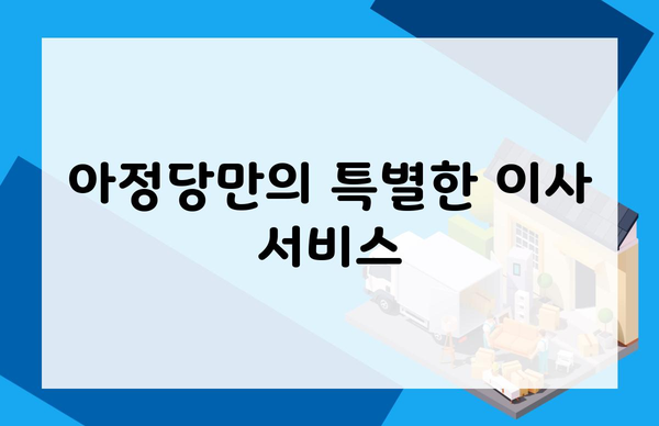 아정당만의 특별한 이사 서비스