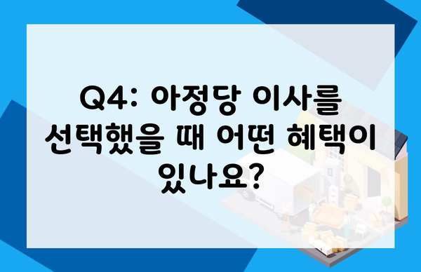 Q4: 아정당 이사를 선택했을 때 어떤 혜택이 있나요?