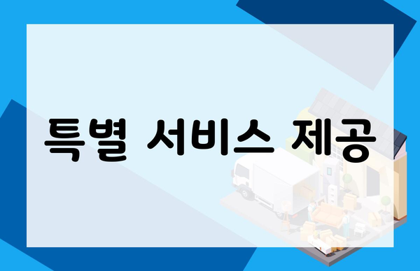 특별 서비스 제공