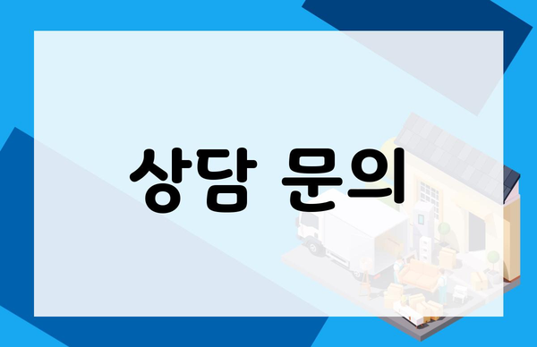 상담 문의