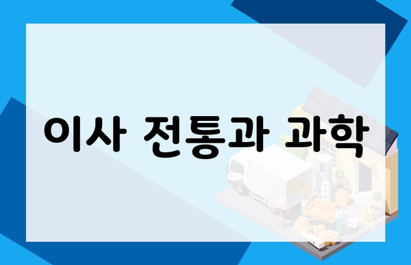 이사 전통과 과학