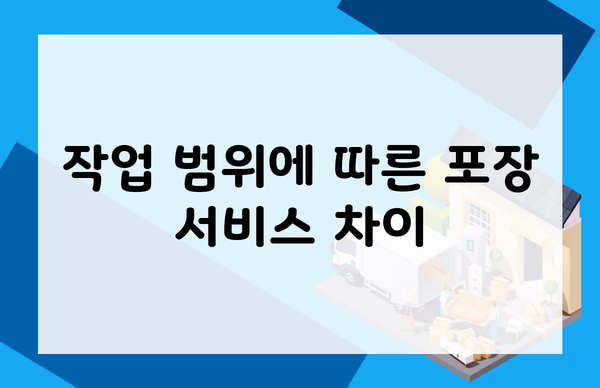 작업 범위에 따른 포장 서비스 차이