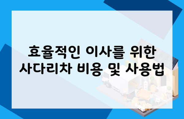 효율적인 이사를 위한 사다리차 비용 및 사용법