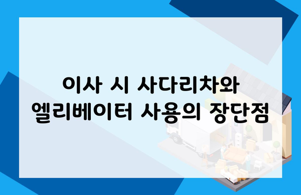 이사 시 사다리차와 엘리베이터 사용의 장단점