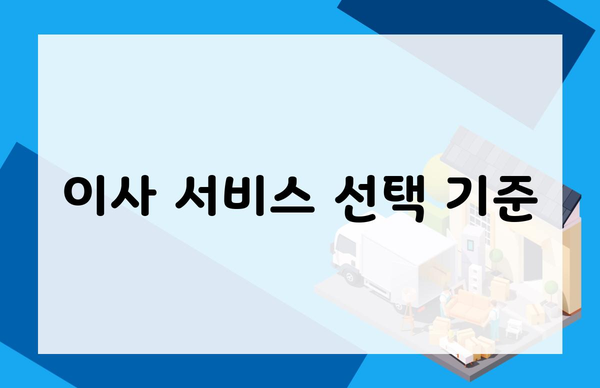 이사 서비스 선택 기준