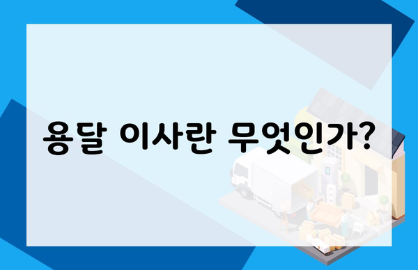 용달 이사란 무엇인가?