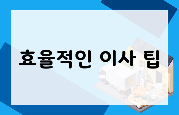 효율적인 이사 팁