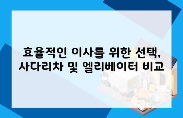 효율적인 이사를 위한 선택, 사다리차 및 엘리베이터 비교