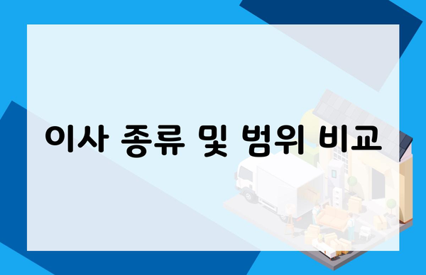 이사 종류 및 범위 비교