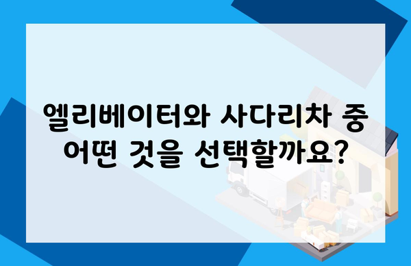 엘리베이터와 사다리차 중 어떤 것을 선택할까요?