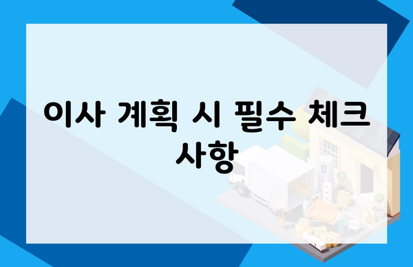 이사 계획 시 필수 체크 사항