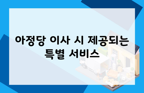 아정당 이사 시 제공되는 특별 서비스