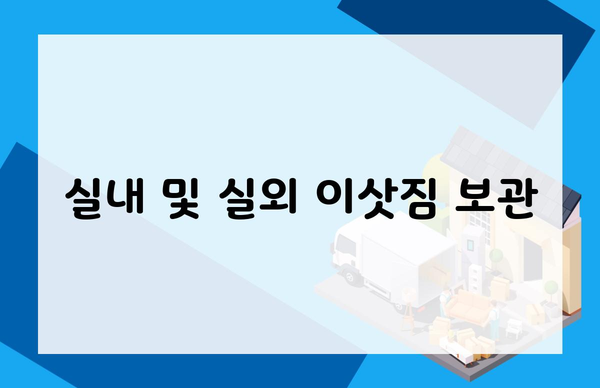 실내 및 실외 이삿짐 보관