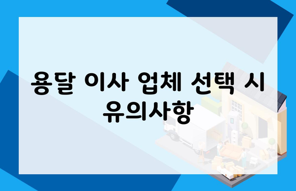 용달 이사 업체 선택 시 유의사항