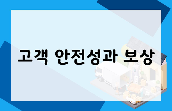 고객 안전성과 보상