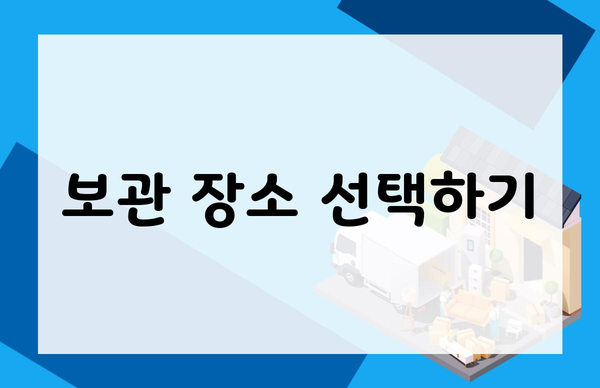 보관 장소 선택하기