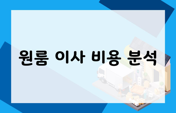 원룸 이사 비용 분석