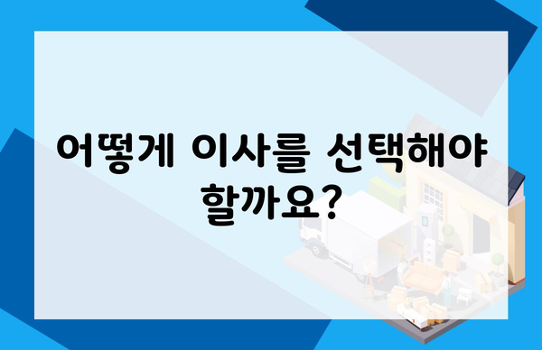 어떻게 이사를 선택해야 할까요?