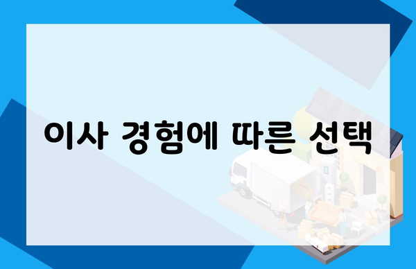 이사 경험에 따른 선택