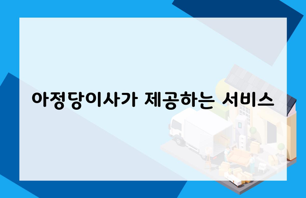 아정당이사가 제공하는 서비스