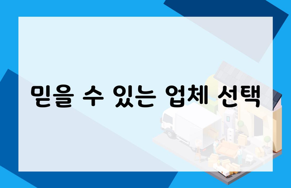 믿을 수 있는 업체 선택