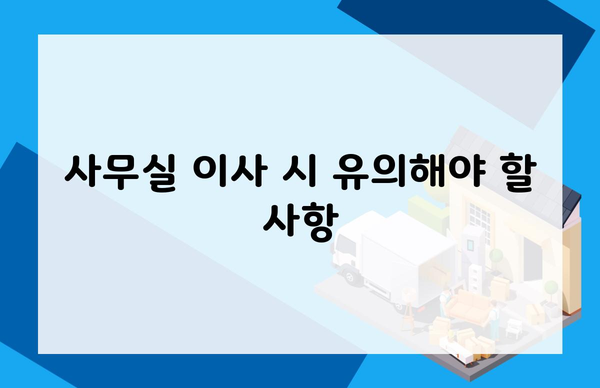 사무실 이사 시 유의해야 할 사항