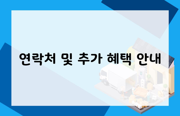 연락처 및 추가 혜택 안내