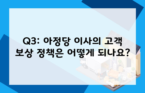 Q3: 아정당 이사의 고객 보상 정책은 어떻게 되나요?