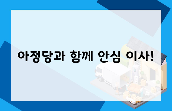 아정당과 함께 안심 이사!