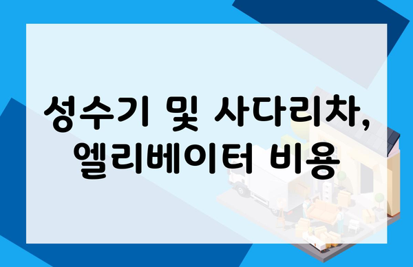 성수기 및 사다리차, 엘리베이터 비용