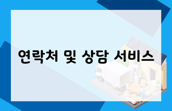 연락처 및 상담 서비스