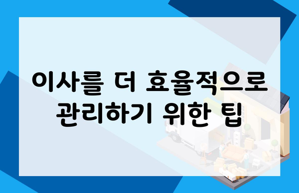 이사를 더 효율적으로 관리하기 위한 팁