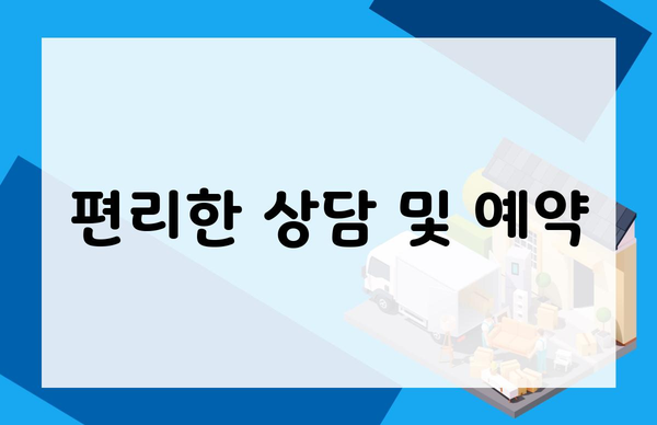 편리한 상담 및 예약