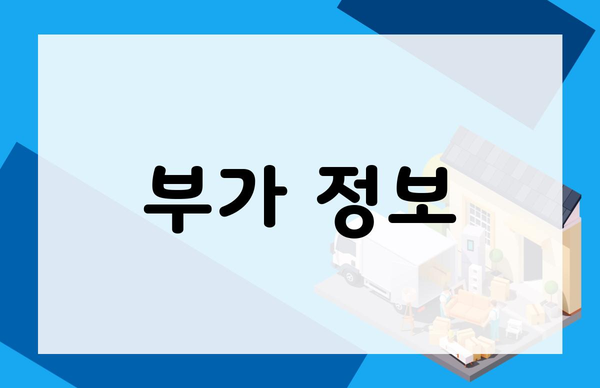 부가 정보