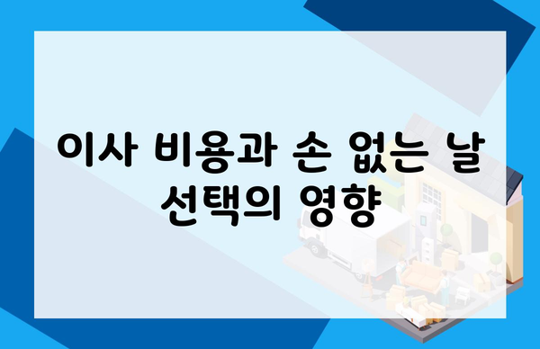 이사 비용과 손 없는 날 선택의 영향