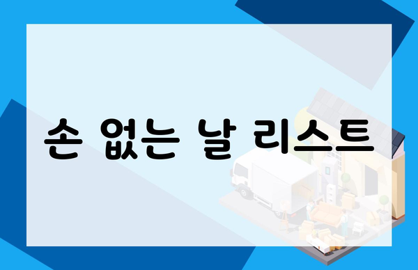 손 없는 날 리스트