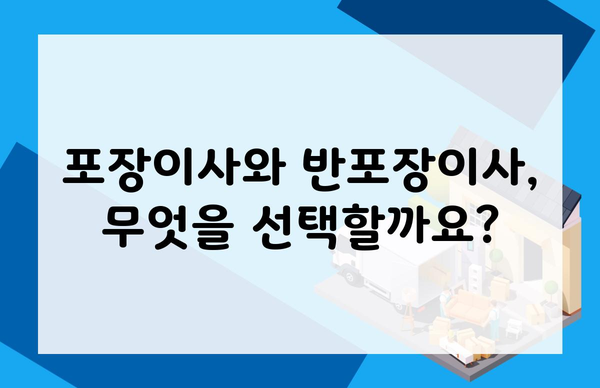 포장이사와 반포장이사, 무엇을 선택할까요?