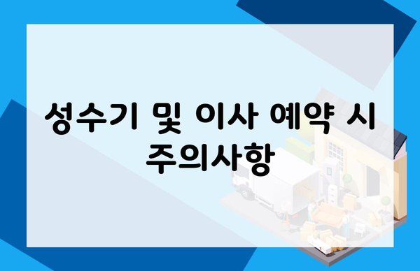 성수기 및 이사 예약 시 주의사항