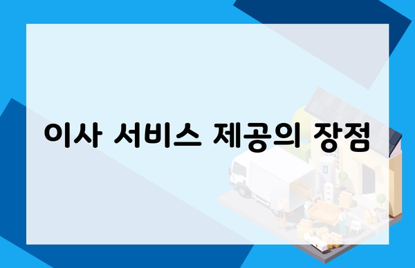 이사 서비스 제공의 장점