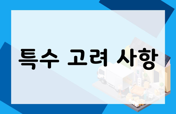 특수 고려 사항