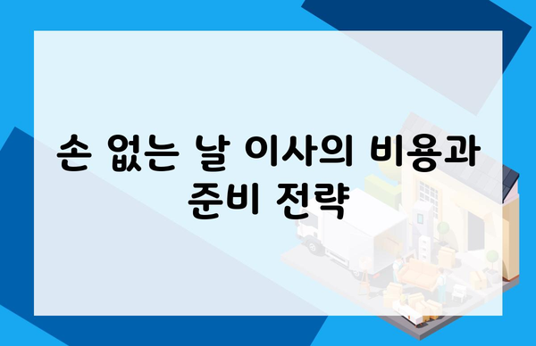 손 없는 날 이사의 비용과 준비 전략