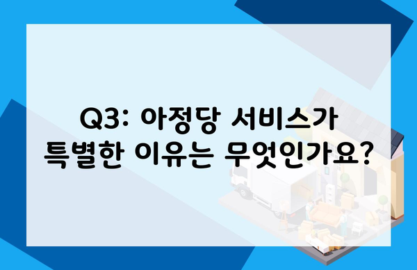 Q3: 아정당 서비스가 특별한 이유는 무엇인가요?